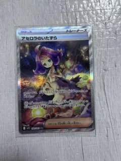 美品　アセロラのいたずら SAR 即日配送 アセロラのいたずら【SAR】{090/063} - カードラッシュ[ポケモン]