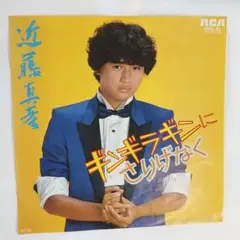 近藤真彦 ギンギラギンにさりげなく シングルレコード⑪