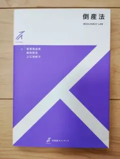 倒産法 初版 有斐閣ストゥディア