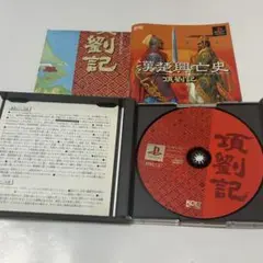 プレステ ソフト 項劉記