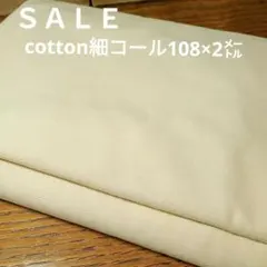 E488◇ｓａｌｅ◇cotton細コール天2㍍　バニラ色系