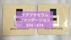 shu uemura アンリミテッド ケアツヤセラムファンデ 574・674のサムネイル