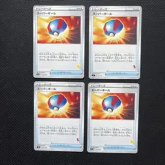 スーパーボール　ノーマル4枚