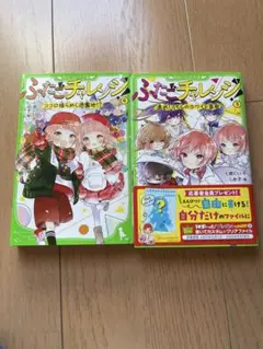 ふたごチャレンジ！ 3.4巻セット