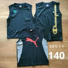 140 タンクトップ　3枚セット　プーマ　チャンピオン　アンブロ　黒　ブラック