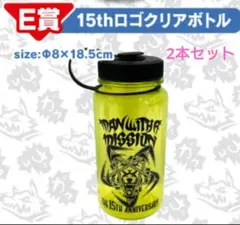 マンウィズアミッション ガウガウくじ　E賞　15thロゴクリアボトル 2本セットのサムネイル