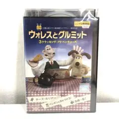 2025年最新】ウォレスとグルミット 3クラッキング