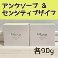 【新品】ヴァーナル 石鹸/アンクソープ、センシティブザイフ(各90ｇ)セット