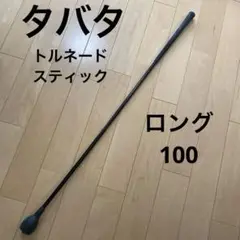 ゴルフ　練習　タバタ　トルネードスティック　トレーニング　ロング