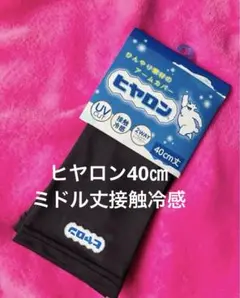 ヒヤロンアームカバーブラックミドル丈40cm 未使用UVカット接触冷感