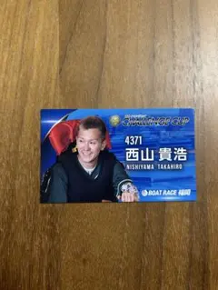 西山貴浩 スポーツ選手