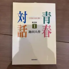 青春対話のサムネイル