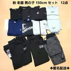 子供服 秋・冬服 上下 まとめ売り 150cm