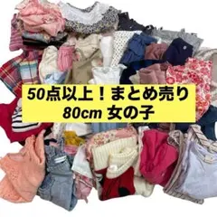 子ども服まとめ売り　50点以上セット売り　80cmキッズ服　女の子GIRL