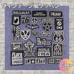 ヴィンテージ風 ワッペン 23枚セット リメイク 英字ロゴ アイロン 白黒
