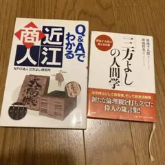 Q&Aでわかる商人近江 & 三方よしの人間学