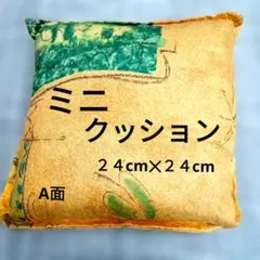 ミニ座布団 、約２４cm✕２４cm