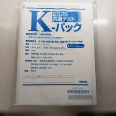 2026 共通テスト K-パック