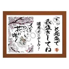 ★長寿のお祝い！還暦・古希・喜寿・傘寿・卒寿・白寿・百寿【名入可】Ｅ（Ａ３額付）