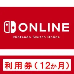 Nintendo Switch Online 12か月利用券