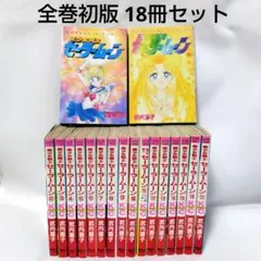 【状態難】全巻初版 美少女戦士セーラームーン 全巻 18冊セット 武内直子
