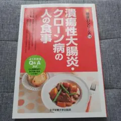 潰瘍性大腸炎・クローン病の人の食事