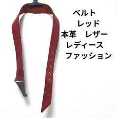 ベルト　レッド　本革　レザー　レディース　ファッション