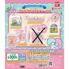 サンリオキャラクターズ レトロミニチュアチャーム２　4個セット