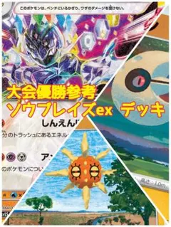 大会優勝参考　ポケモンカード　ソウブレイズex 構築済みデッキ　スリーブ付き