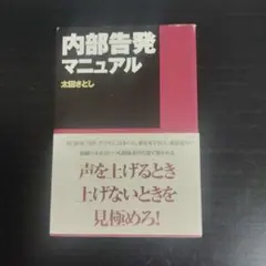 【匿名配送】内部告発マニュアル 太田さとし【初版帯付き】