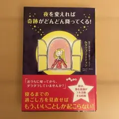 夜を変えれば奇跡がどんどん降ってくる!