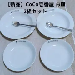 2025年最新】coco壱番屋 皿の人気アイテム - メルカリ