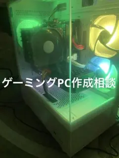 ゲーミングPC 作成相談