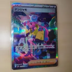 ナンジャモ SAR SV4a シャイニートレジャー　エラーカード　魂抜け ナンジャモ SAR SV4a シャイニートレジャー エラーカード 魂抜け