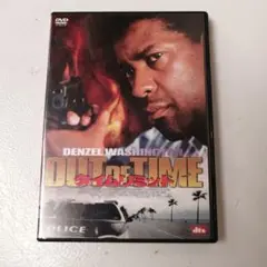 タイムリミット　OUT OF TIME DVD デンゼル・ワシントン主演