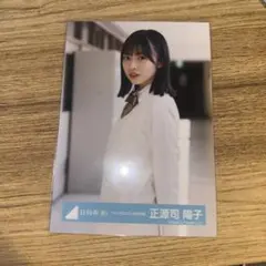 日向坂46 正源司陽子 生写真 「シーラカンス」MV制服 全身 - メルカリ