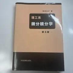 理工系 微分積分学