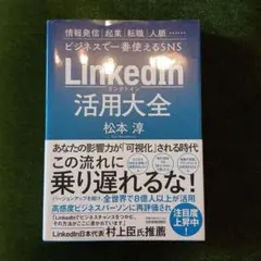 LinkedIn活用大全 松本淳