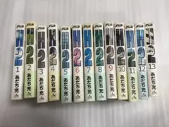 H2 全13巻セット あだち充