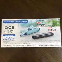 ローソン　サンプルたばこ引換券とiQOS 割引券