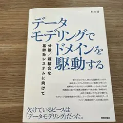 データモデリングでドメインを駆動する──分散/疎結合な基幹系システムに向けて
