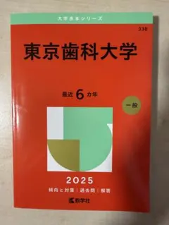 2026年最新】東京医科歯科大学 赤本の人気アイテム - メルカリ