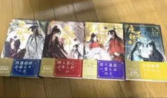 魔道祖師♦︎小説 全巻セット 限定版あり♦︎シュリンク付き 新品未開封 2025年最新】魔道祖師 小説 全巻の人気アイテム - メルカリ