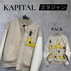 【美品】KAPITAL キャピタル　スタジャン(キナリ)レザー　ライダース 2026年最新】KAPITAL メンズ レザージャケット・ライダースの人気