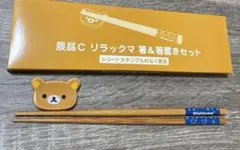 リラックマ 箸&箸置きセット