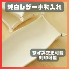 純白の本革レザー小物入れ トレー トレイ