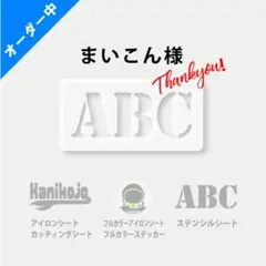 ◆まいこん様専用