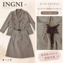 INGNI イング テーラードジャケット タイトスカート セットアップ対応 秋