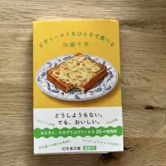 ピザトーストをひとりで食べる