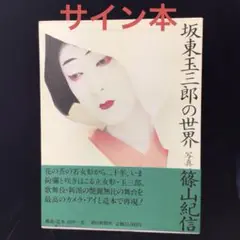 坂東玉三郎（1978年） 篠山紀信　サイン入り Amazon.co.jp: 坂東玉三郎(1978年) 篠山紀信 サイン入り : おもちゃ